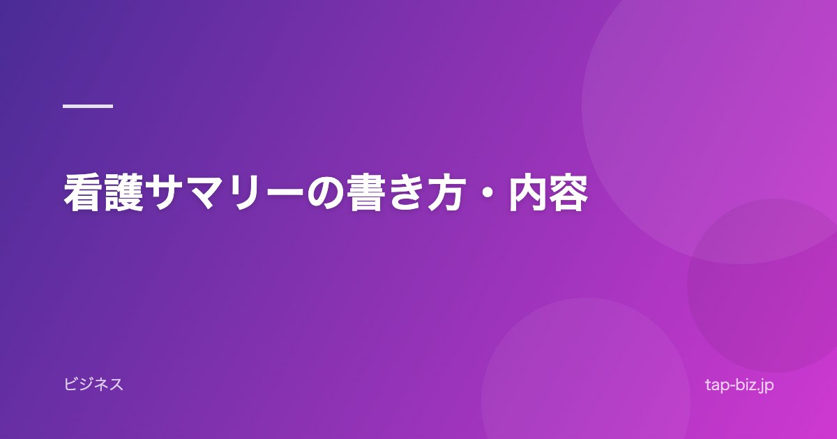 看護サマリーの書き方・内容