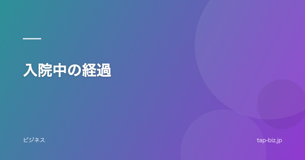入院中の経過