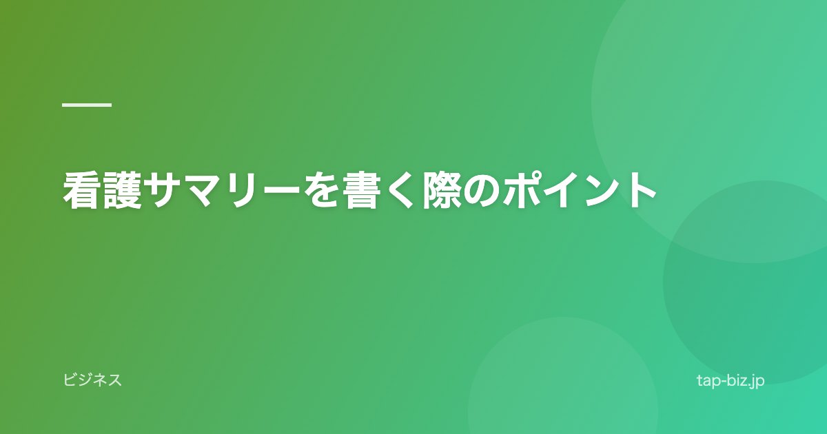 看護サマリーを書く際のポイント