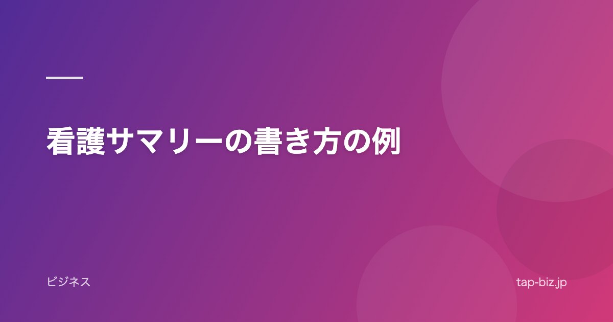 看護サマリーの書き方の例