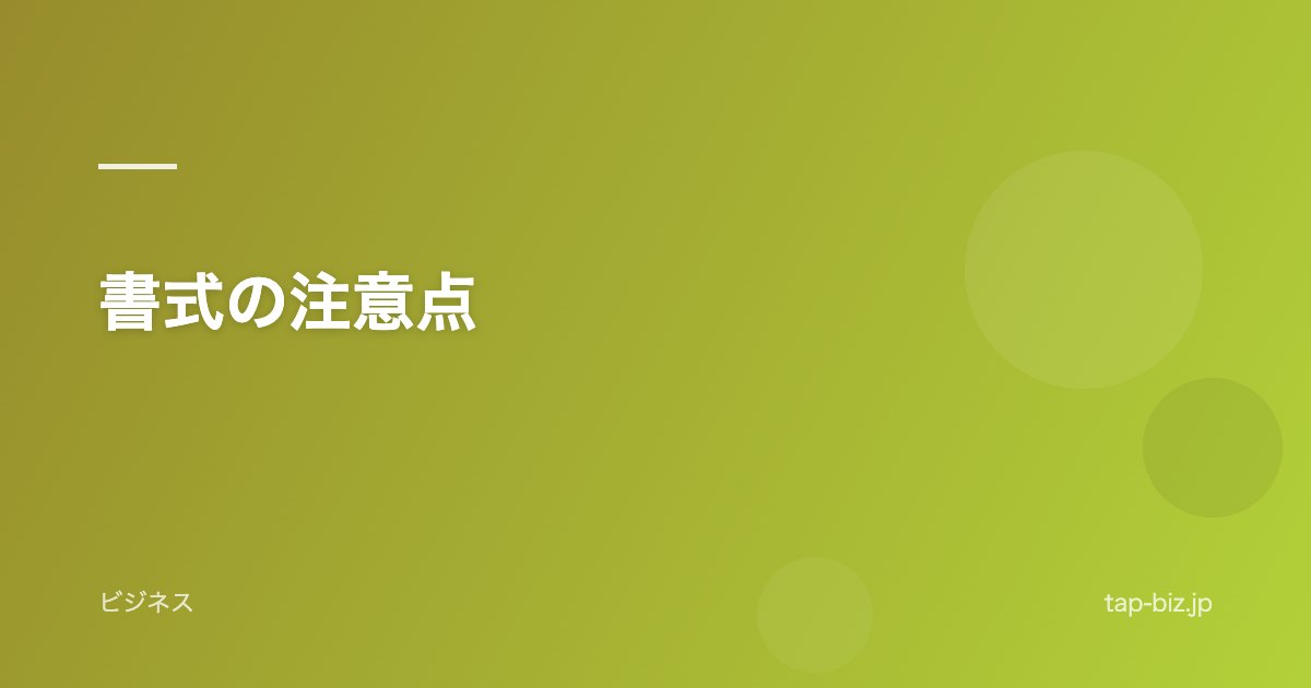 書式の注意点