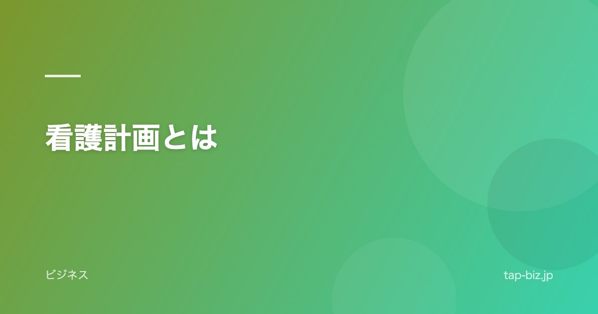 看護計画とは