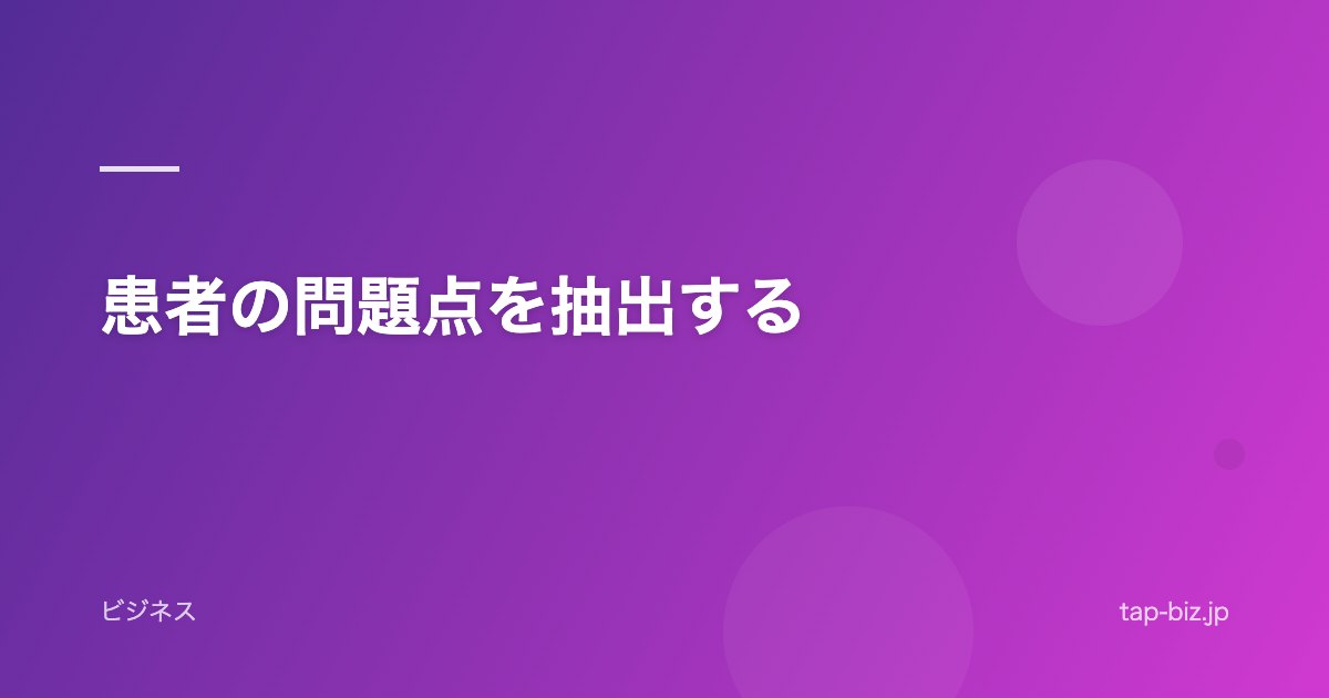 患者の問題点を抽出する