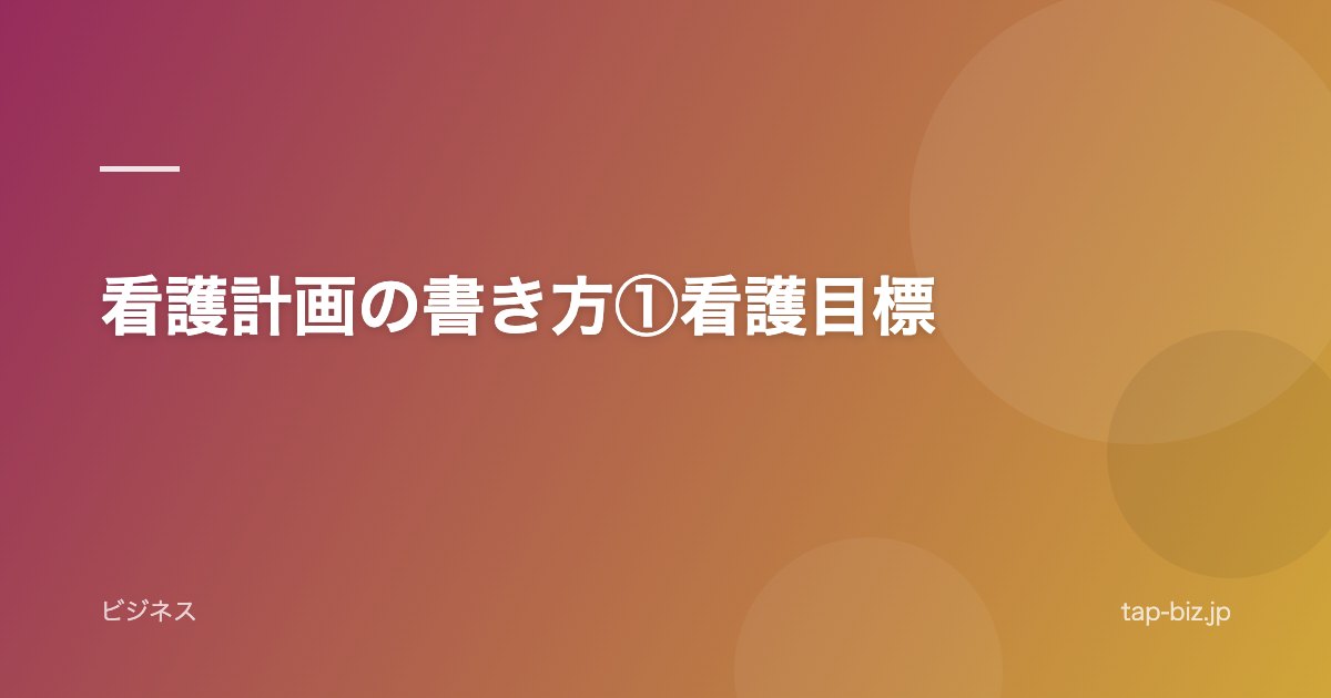 看護計画の書き方①看護目標
