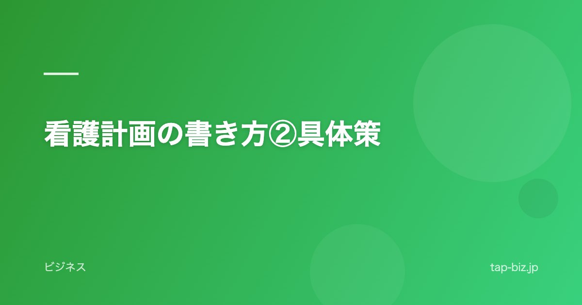 看護計画の書き方②具体策