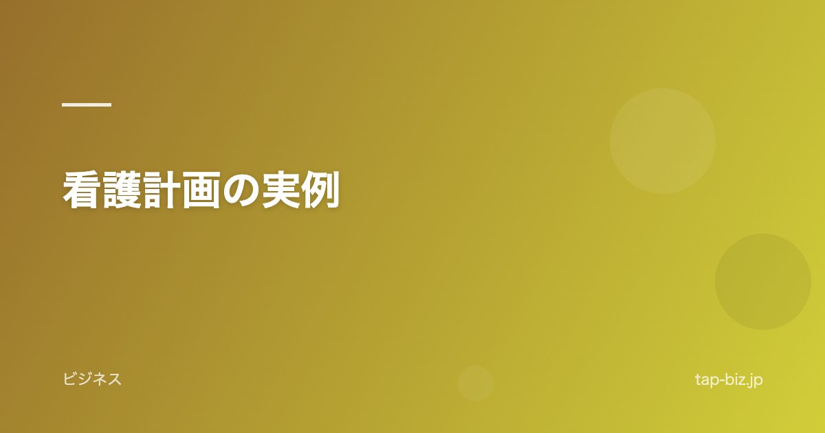 看護計画の実例
