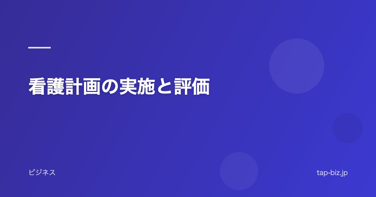 看護計画の実施と評価
