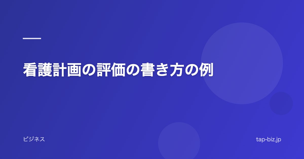 看護計画の評価の書き方の例
