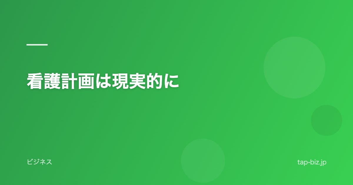 看護計画は現実的に