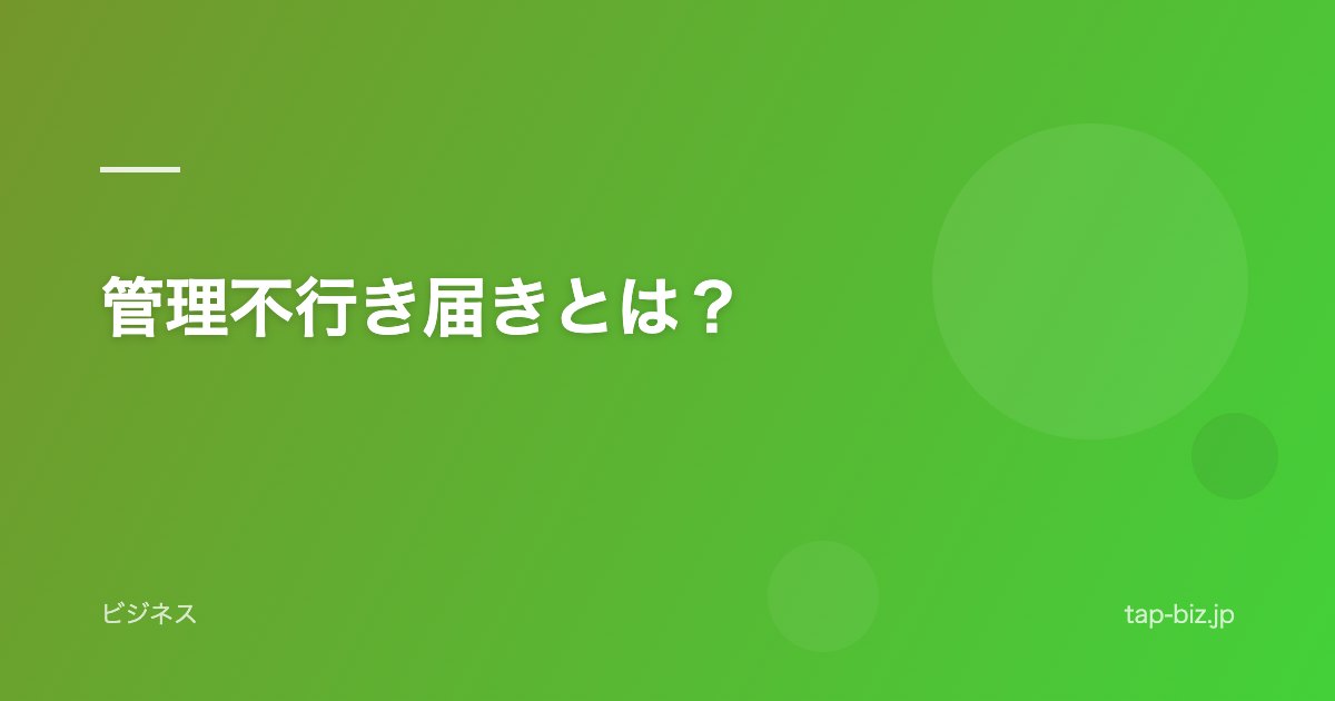 管理不行き届きとは？