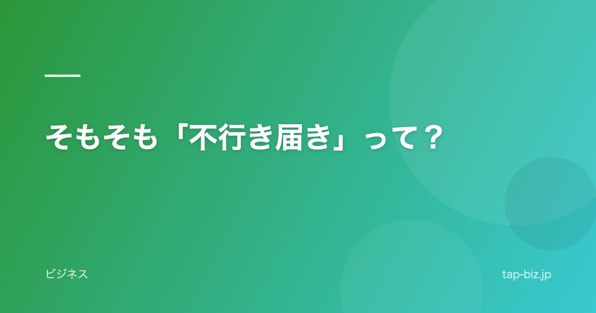 そもそも「不行き届き」って？