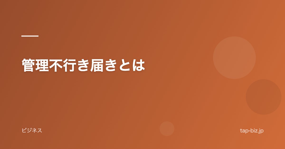 管理不行き届きとは