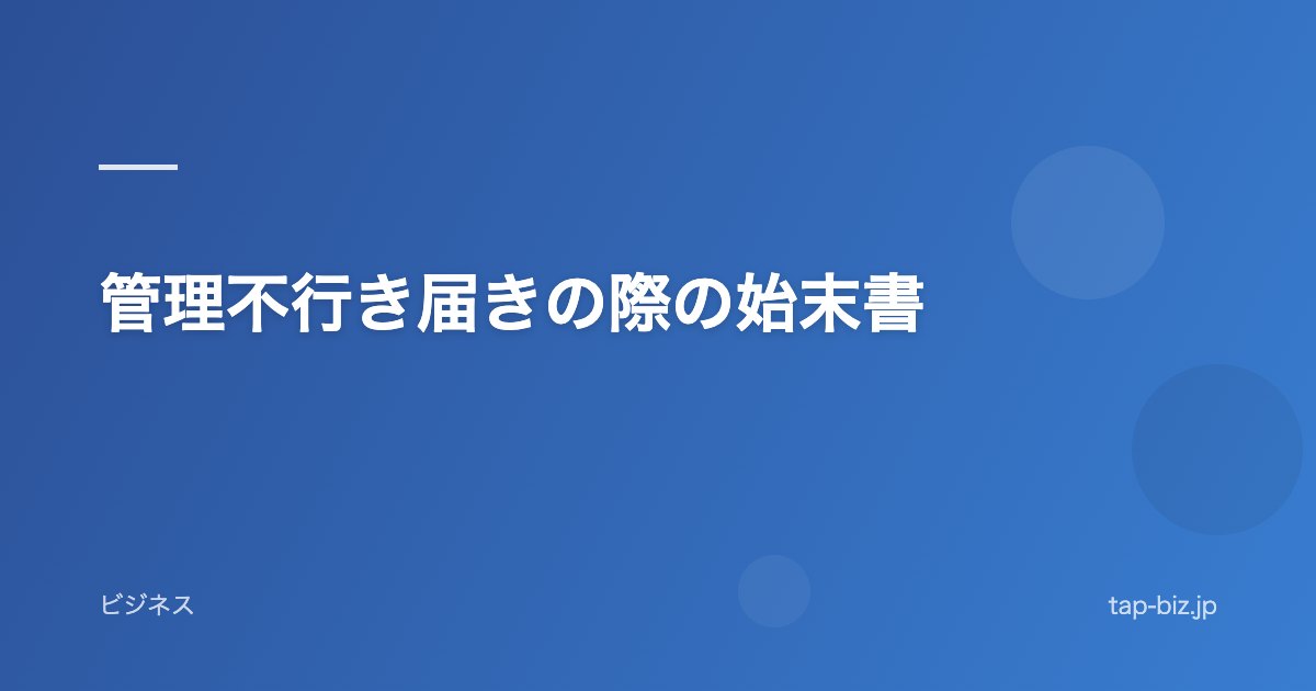 管理不行き届きの際の始末書