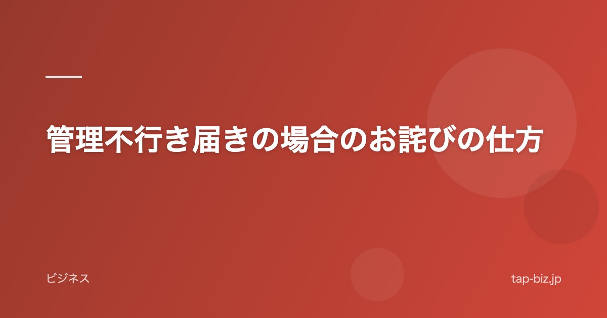 管理不行き届きの場合のお詫びの仕方