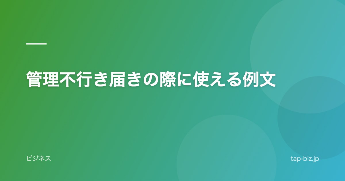管理不行き届きの際に使える例文