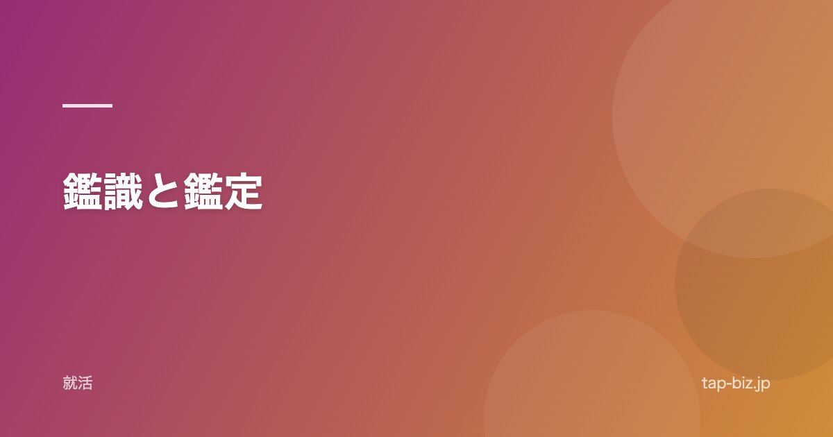 鑑識と鑑定