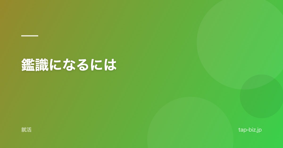 鑑識になるには