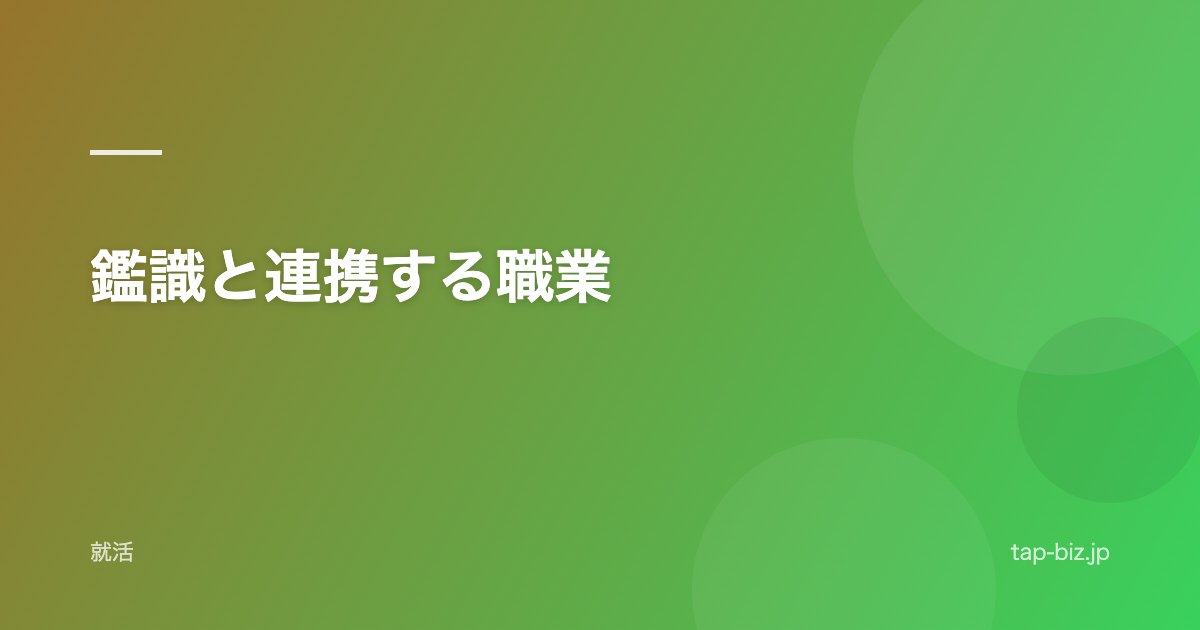 鑑識と連携する職業