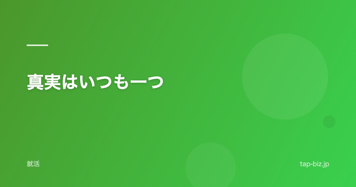 真実はいつも一つ