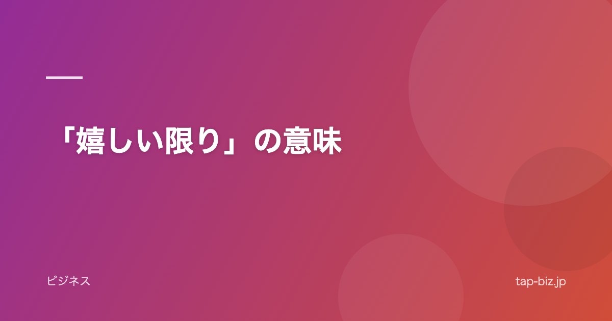 「嬉しい限り」の意味