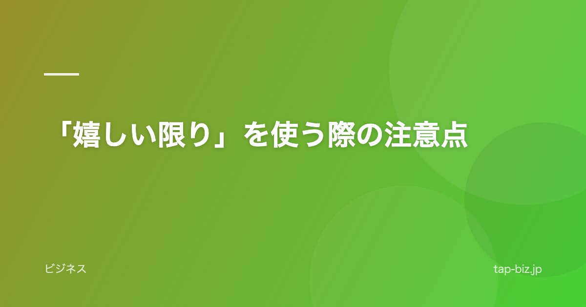 「嬉しい限り」を使う際の注意点