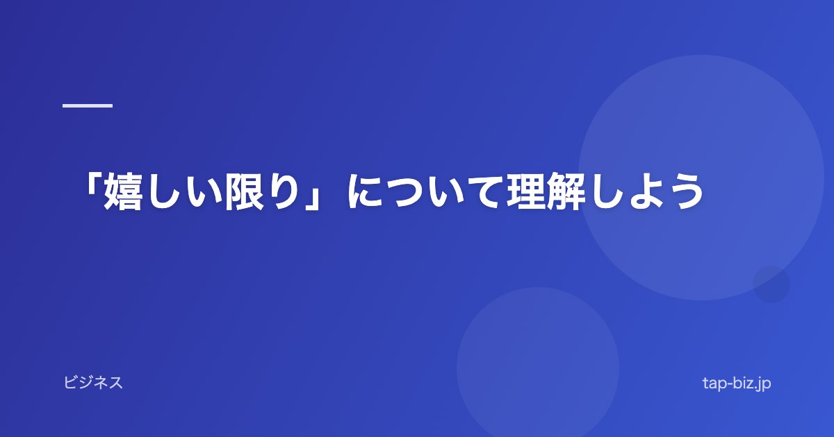 「嬉しい限り」について理解しよう