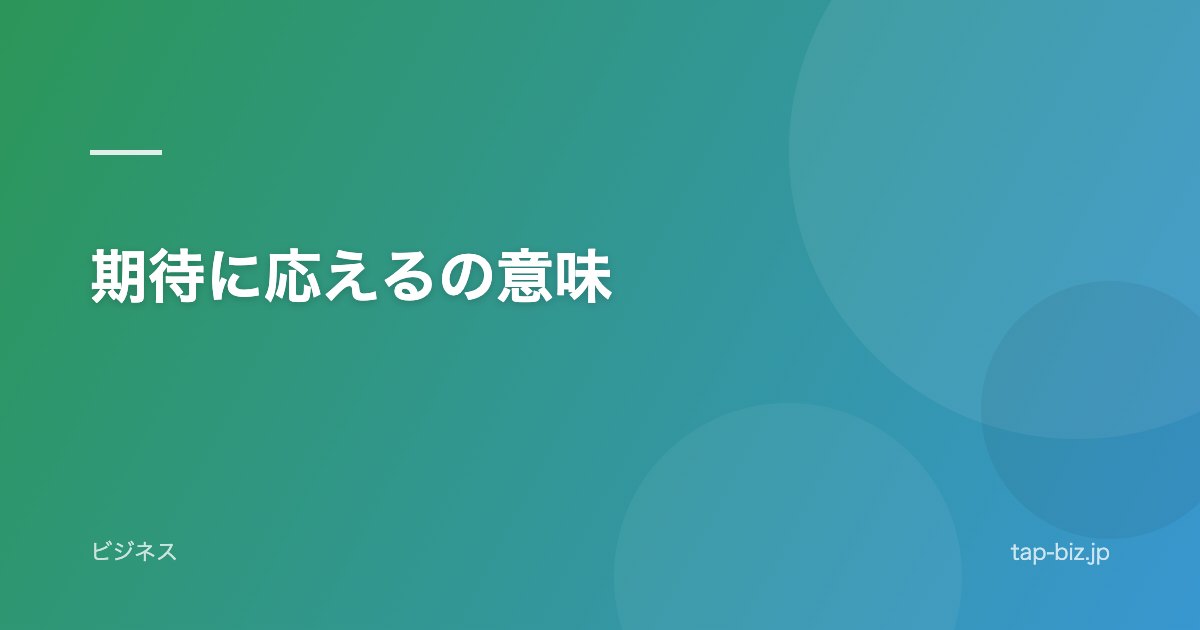 期待に応えるの意味