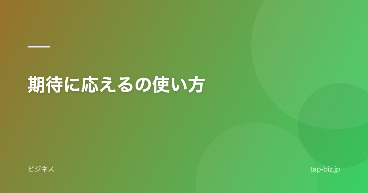 期待に応えるの使い方