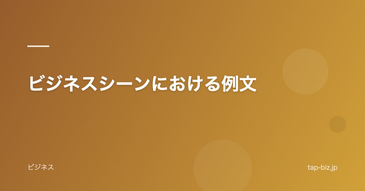 ビジネスシーンにおける例文