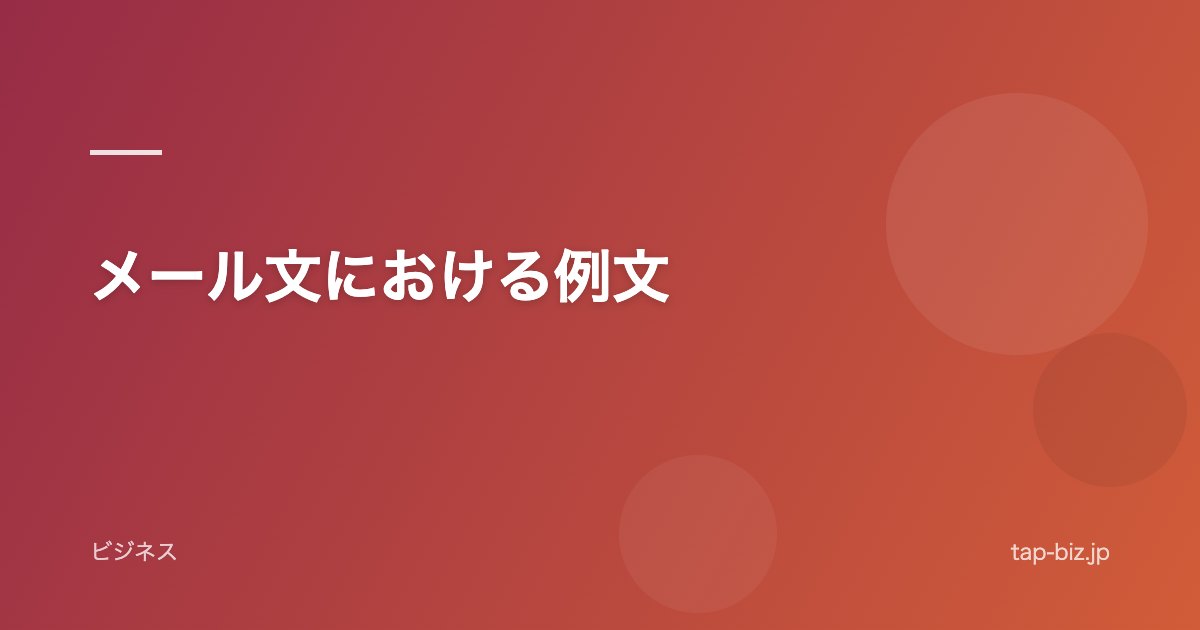 メール文における例文