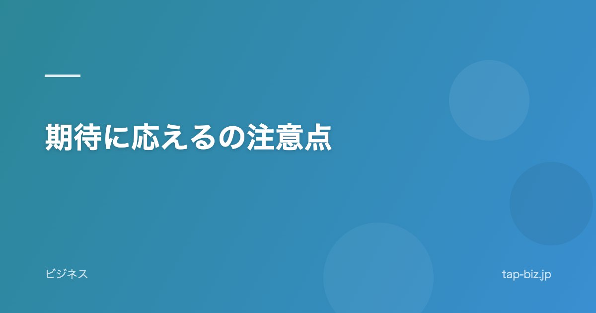 期待に応えるの注意点