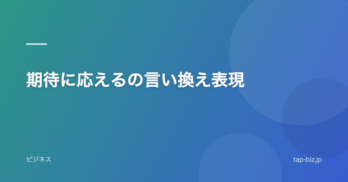 期待に応えるの言い換え表現