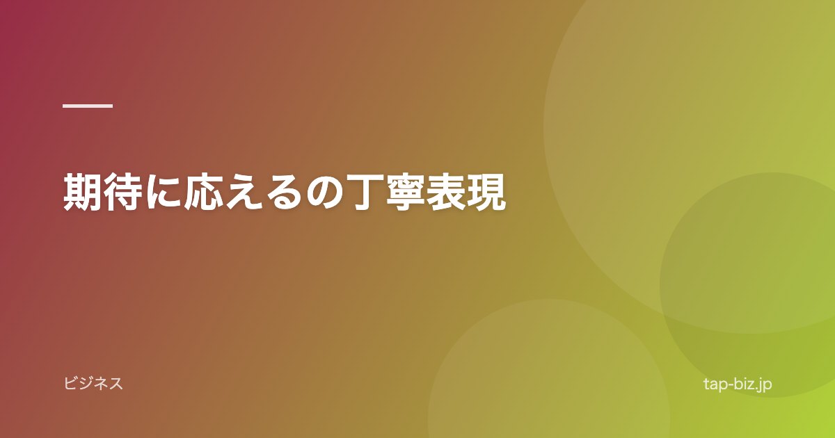 期待に応えるの丁寧表現