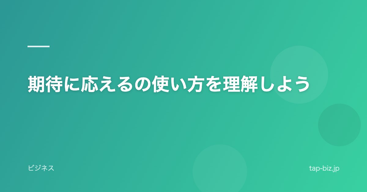 期待に応えるの使い方を理解しよう