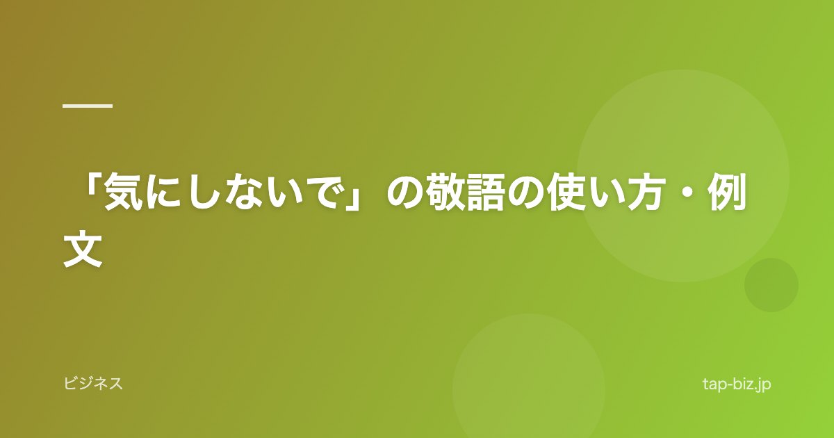 「気にしないで」の敬語の使い方・例文