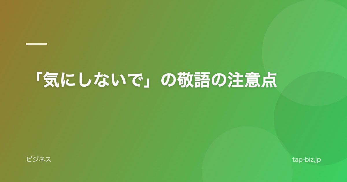 「気にしないで」の敬語の注意点
