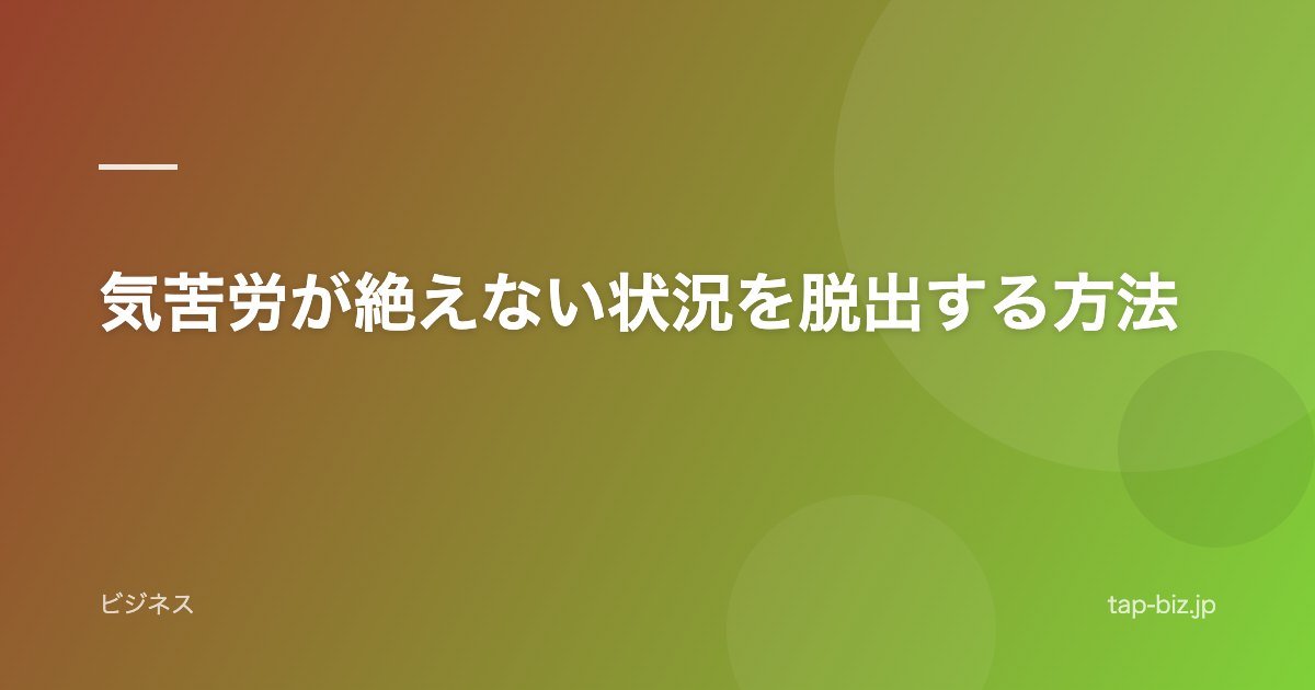 気苦労が絶えない状況を脱出する方法