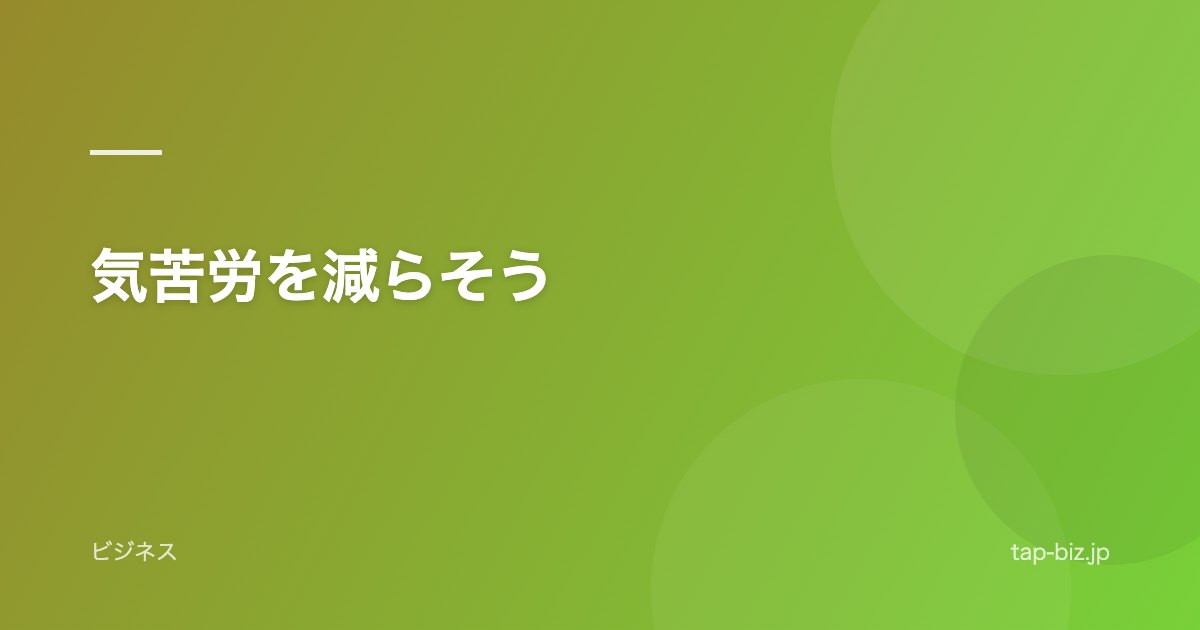 気苦労を減らそう
