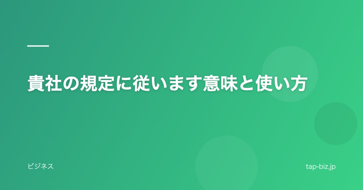 貴社の規定に従います意味と使い方