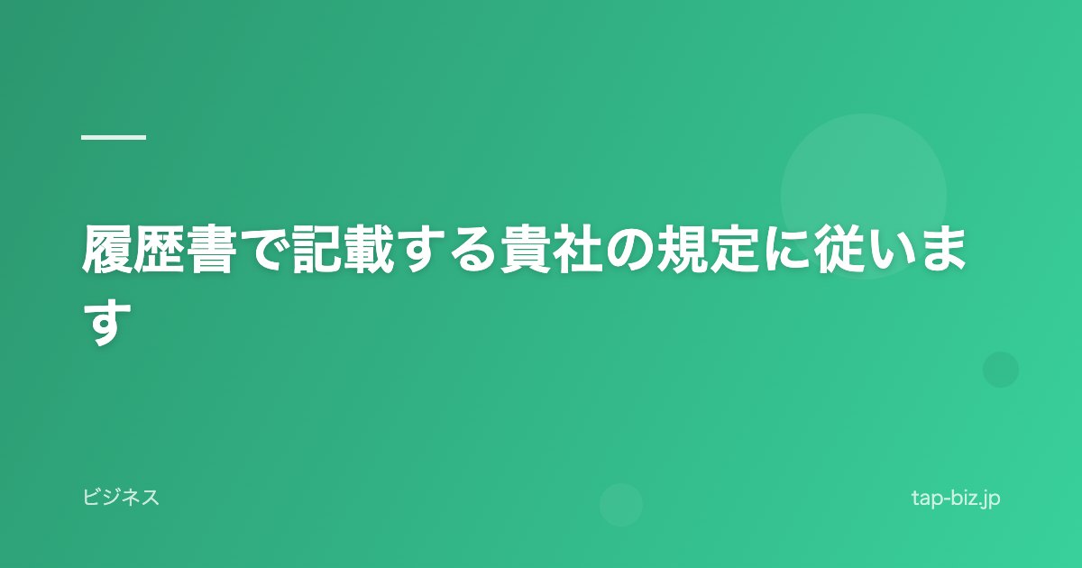履歴書で記載する貴社の規定に従います
