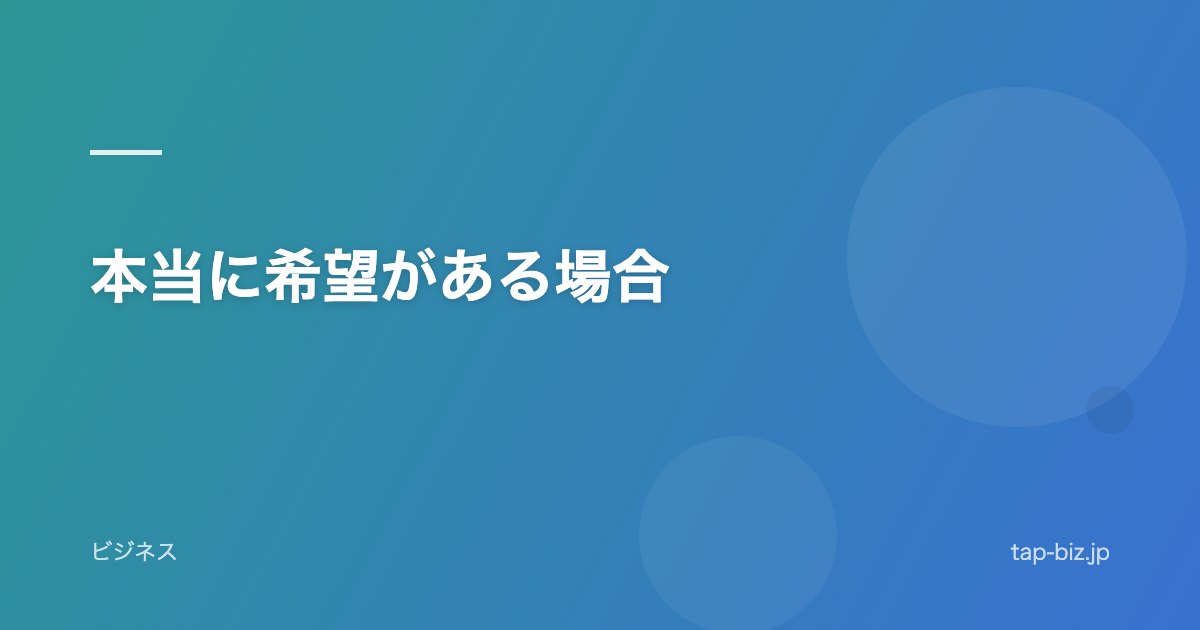 本当に希望がある場合