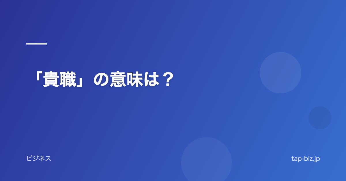 「貴職」の意味は？