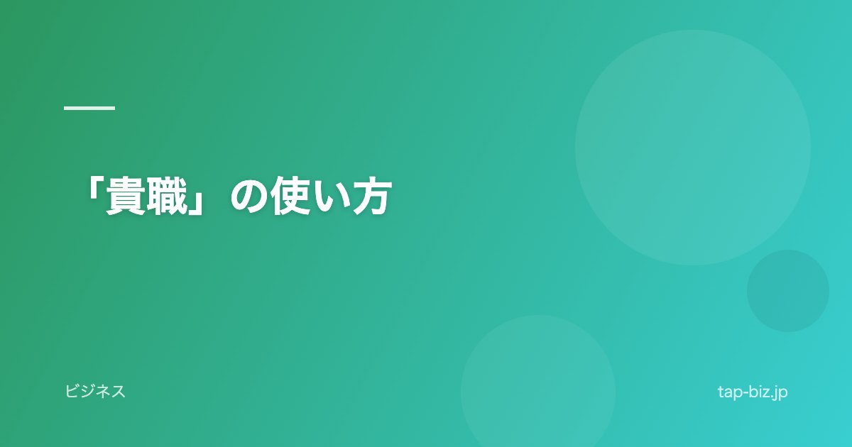 「貴職」の使い方