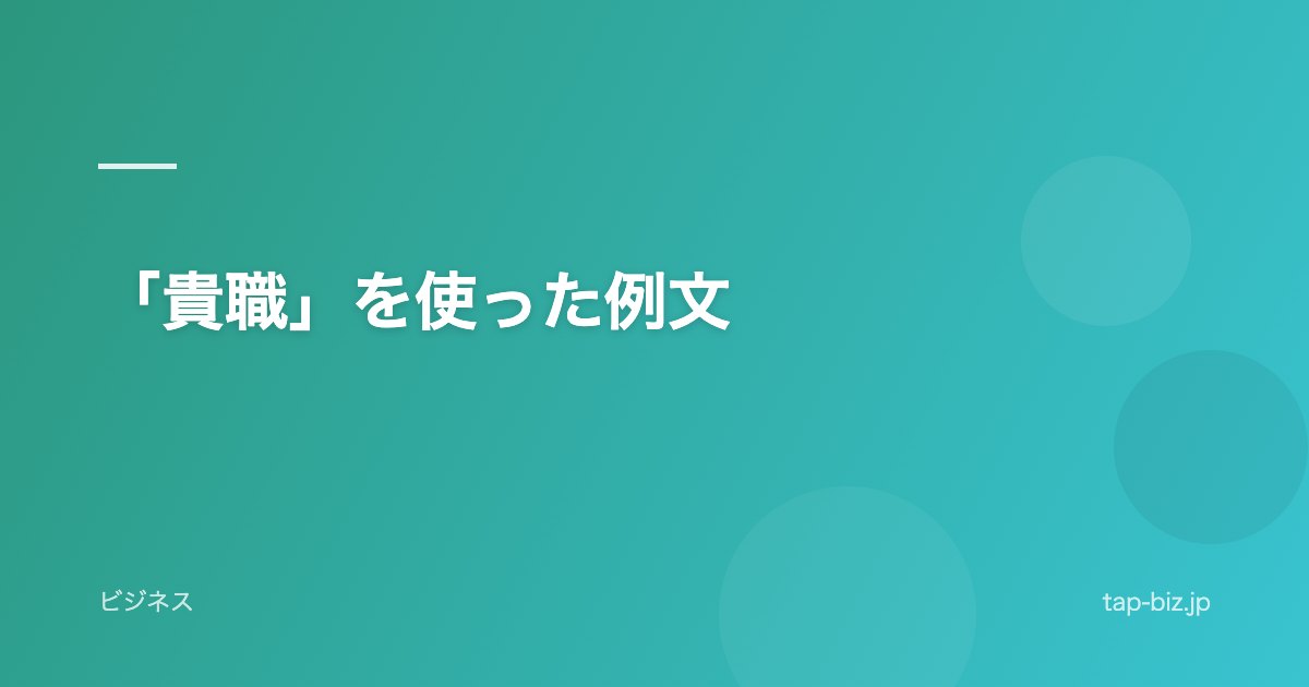 「貴職」を使った例文