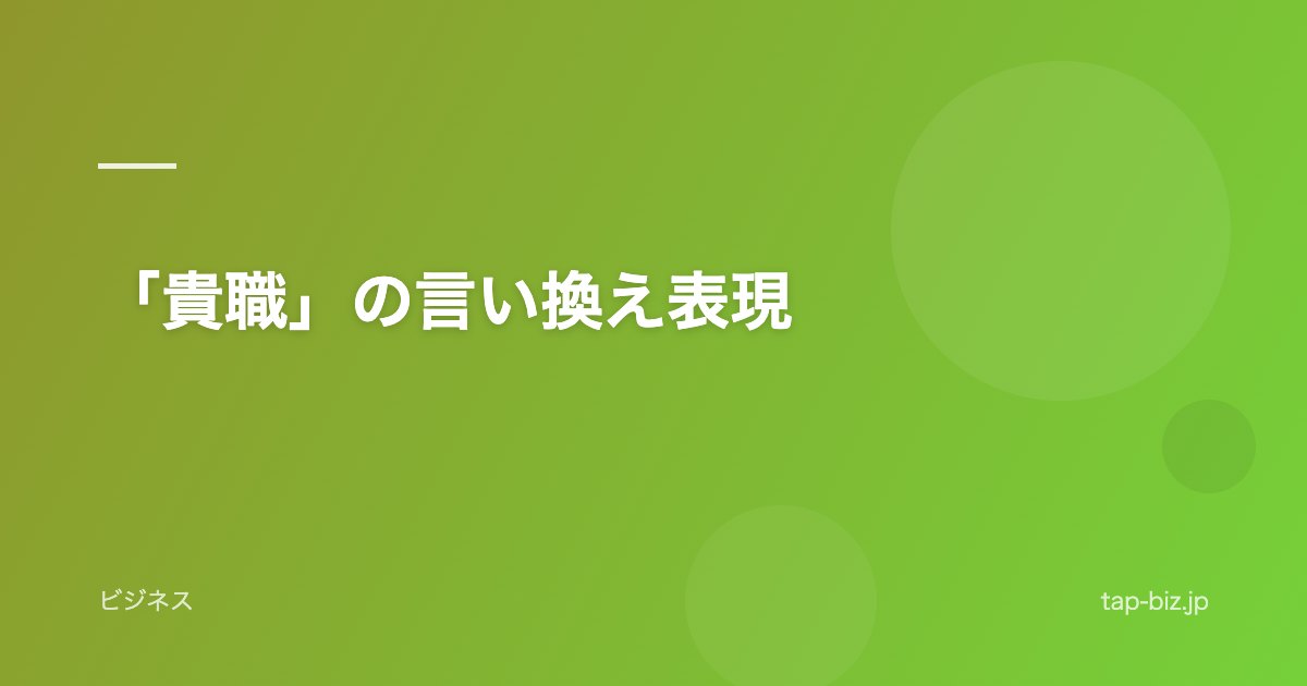 「貴職」の言い換え表現