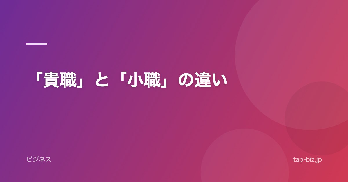「貴職」と「小職」の違い