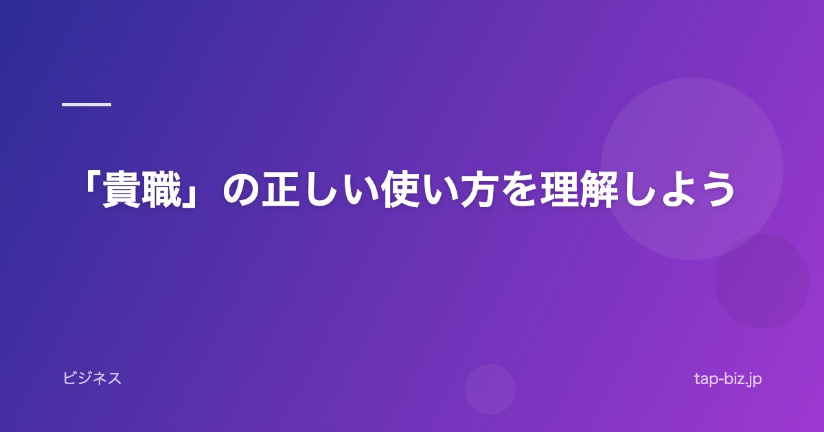 「貴職」の正しい使い方を理解しよう