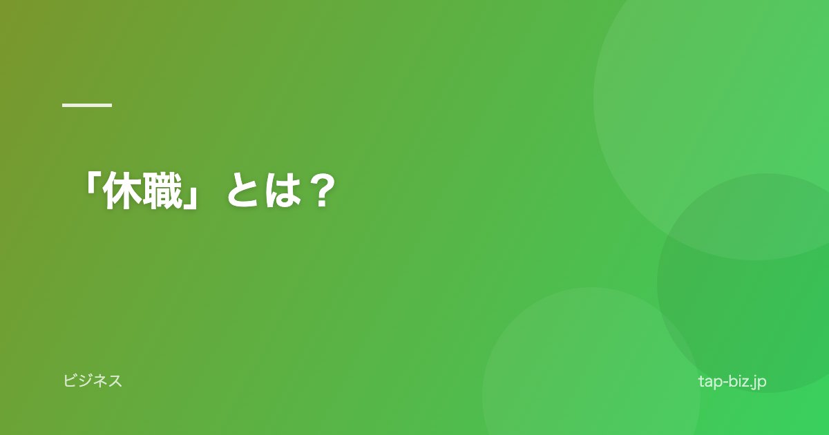 「休職」とは？