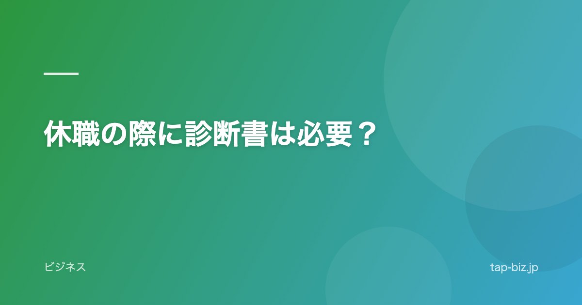 休職の際に診断書は必要？