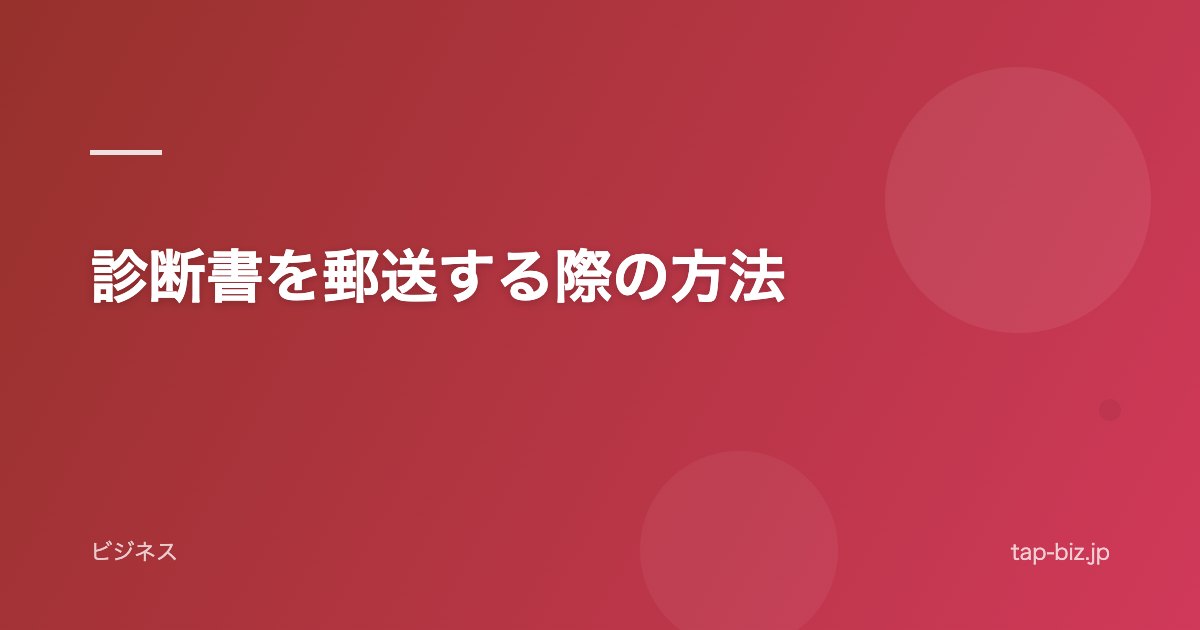 診断書を郵送する際の方法